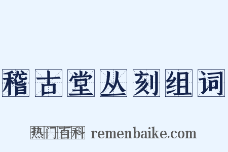 稽古堂丛刻组词是什么意思的图片